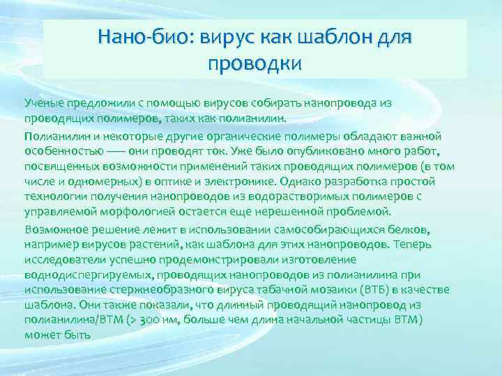 Нано-био: вирус как шаблон для проводки Ученые предложили с помощью вирусов собирать нанопровода из
