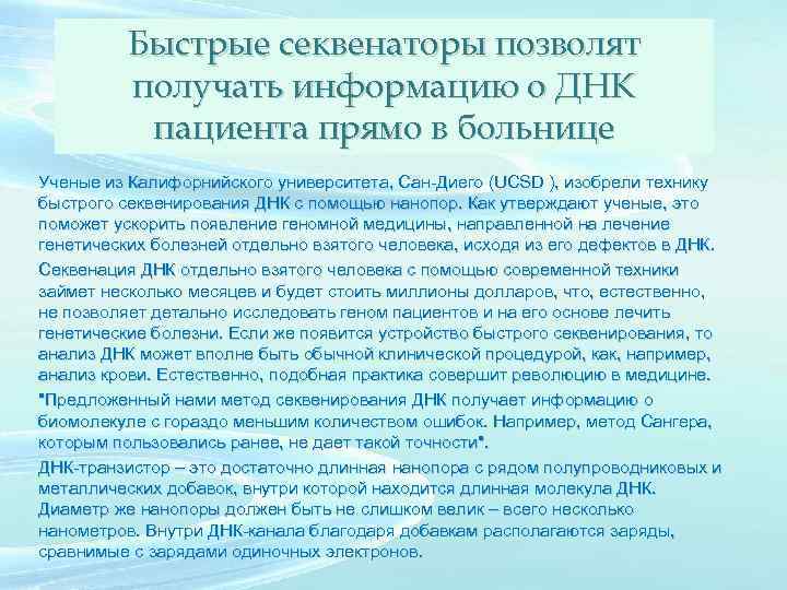 Быстрые секвенаторы позволят получать информацию о ДНК пациента прямо в больнице Ученые из Калифорнийского