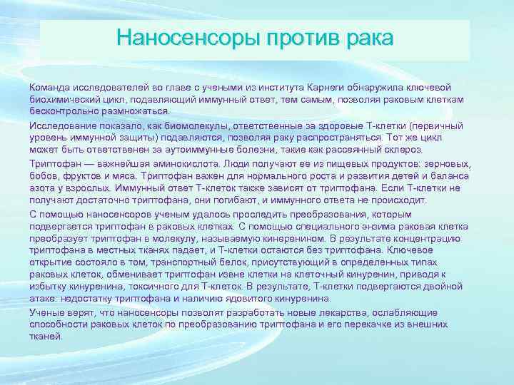 Наносенсоры против рака Команда исследователей во главе с учеными из института Карнеги обнаружила ключевой