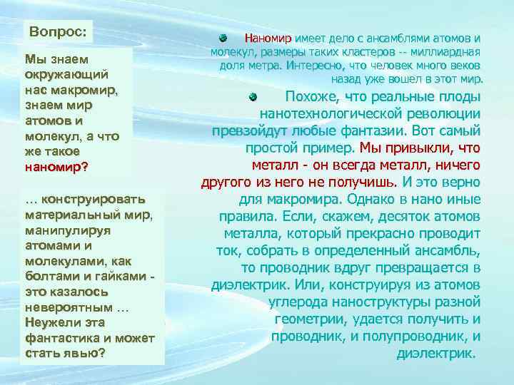 Вопрос: Мы знаем окружающий нас макромир, знаем мир атомов и молекул, а что же