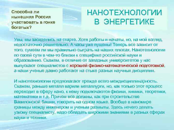 Способна ли нынешняя Россия участвовать в гонке богатых? НАНОТЕХНОЛОГИИ В ЭНЕРГЕТИКЕ Увы, мы засиделись