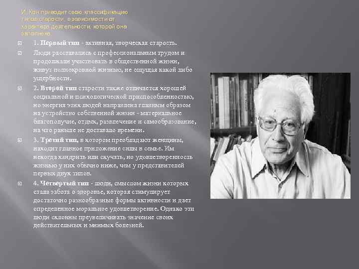 И. Кон приводит свою классификацию типов старости, в зависимости от характера деятельности, которой она