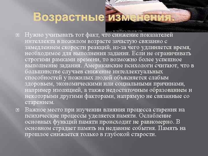 Возрастные изменения. Нужно учитывать тот факт, что снижение показателей интеллекта в пожилом возрасте зачастую