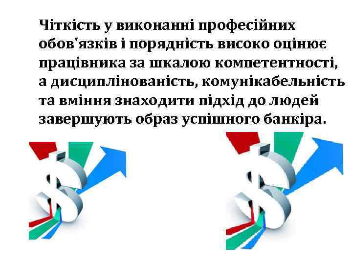 Чіткість у виконанні професійних обов'язків і порядність високо оцінює працівника за шкалою компетентності, а