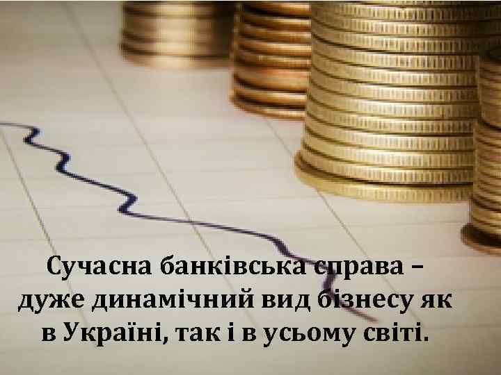 Сучасна банківська справа – дуже динамічний вид бізнесу як в Україні, так і в