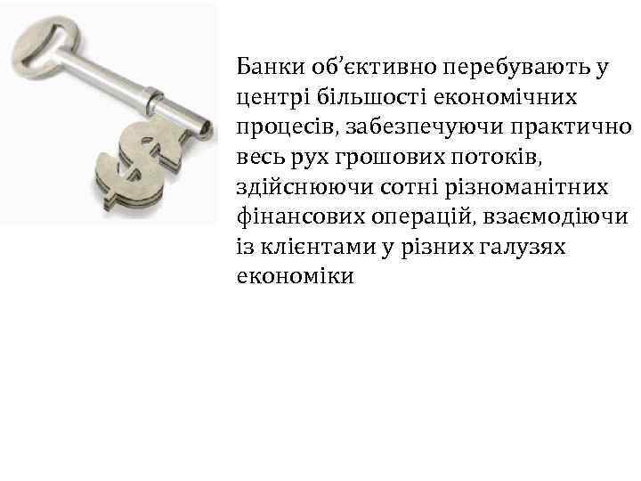 Банки об’єктивно перебувають у центрі більшості економічних процесів, забезпечуючи практично весь рух грошових потоків,