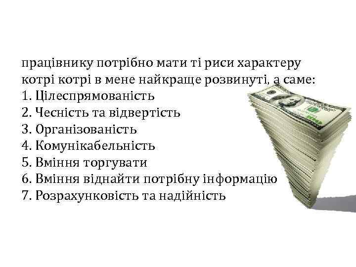 працівнику потрібно мати ті риси характеру котрі в мене найкраще розвинуті, а саме: 1.