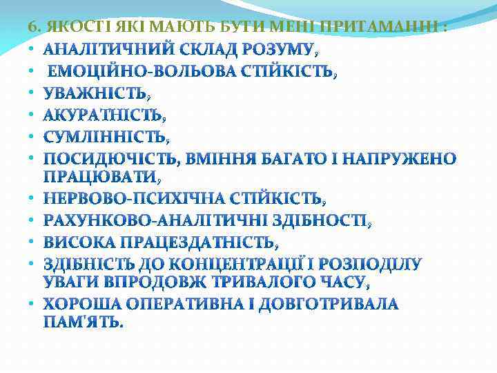 6. ЯКОСТІ ЯКІ МАЮТЬ БУТИ МЕНІ ПРИТАМАННІ : • • • 