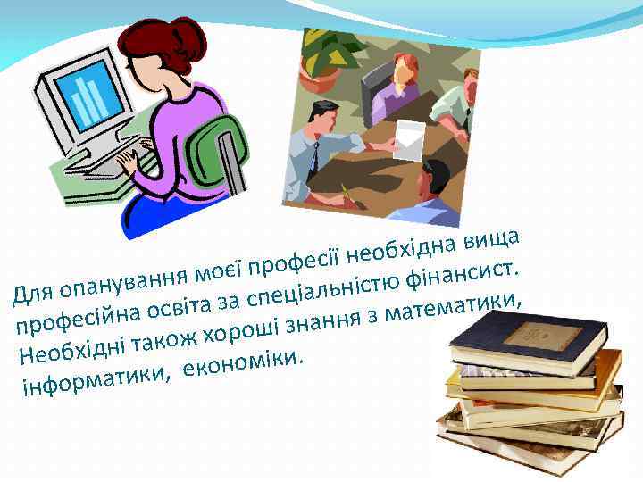 а хідна вищ фесії необ о інансист. ня моєї пр опануван альністю ф і