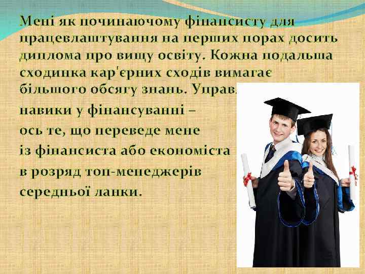 Мені як починаючому фінансисту для працевлаштування на перших порах досить диплома про вищу освіту.