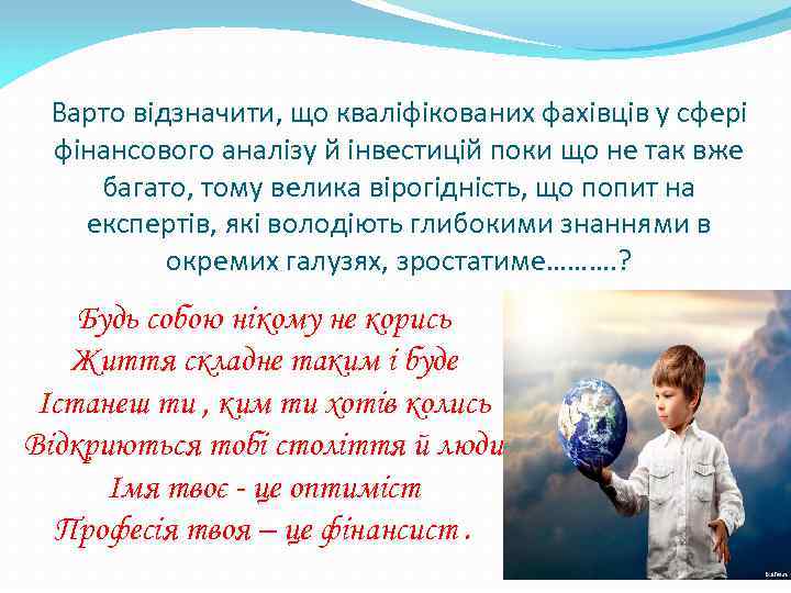 Варто відзначити, що кваліфікованих фахівців у сфері фінансового аналізу й інвестицій поки що не