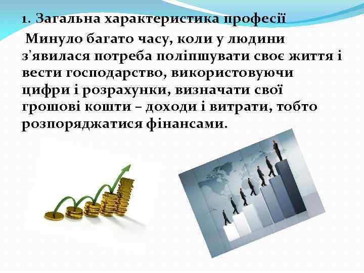 1. Загальна характеристика професії Минуло багато часу, коли у людини з'явилася потреба поліпшувати своє