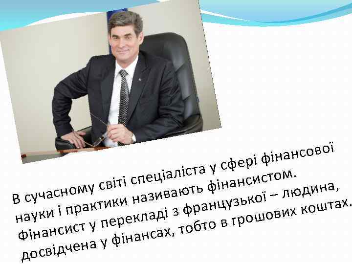 сової рі фінан а у сфе том. ціаліст віті спе нансис юдина, ному с