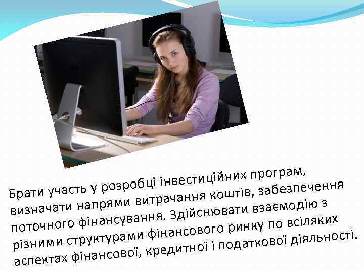 , ійних програм ц зробці інвести , забезпечення и участь у ро ів Брат