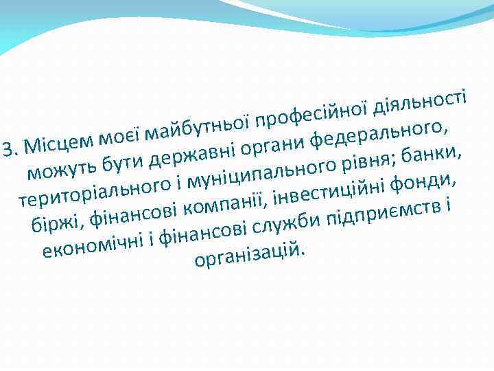 іяльності фесійної д утньої про льного, майб цем моєї ни федера 3. Міс жавні