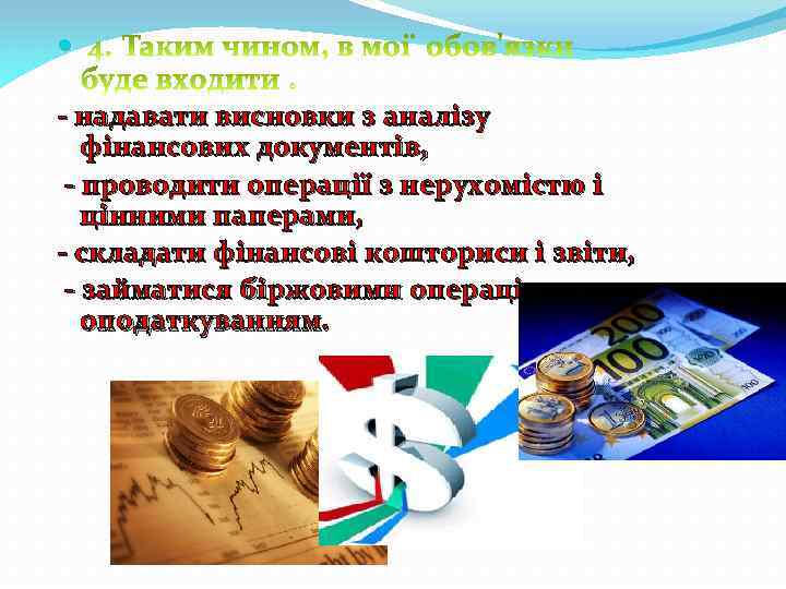  - надавати висновки з аналізу фінансових документів, - проводити операції з нерухомістю і