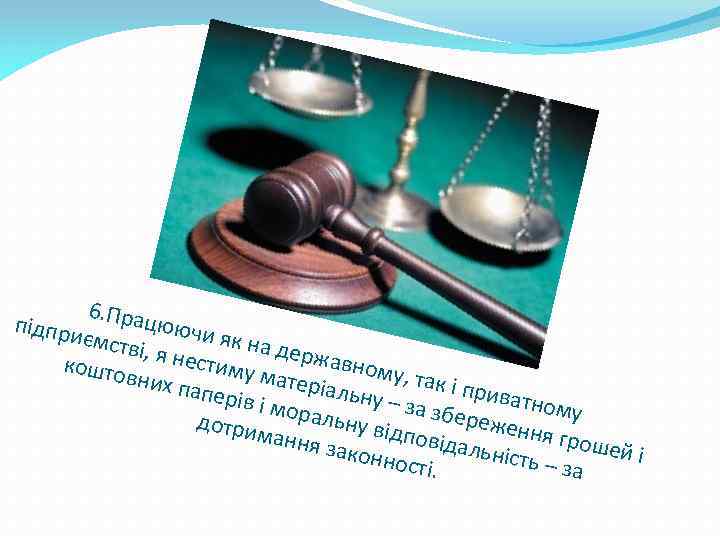 6 підпри. Працюючи я ємстві , я нес к на держав кошто т вних