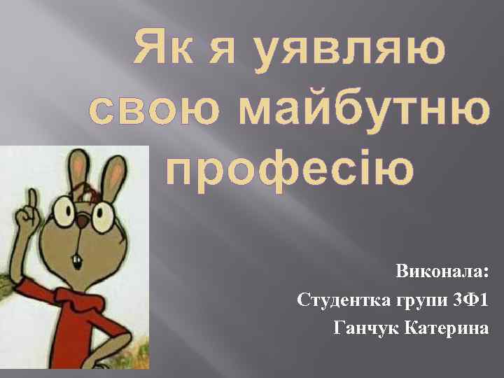 Виконала: Студентка групи 3 Ф 1 Ганчук Катерина 