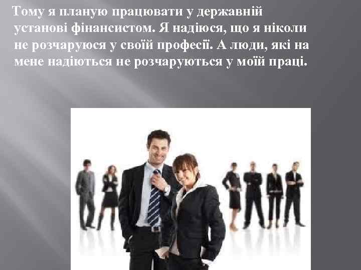  Тому я планую працювати у державній установі фінансистом. Я надіюся, що я ніколи