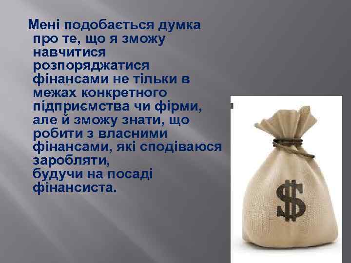  Мені подобається думка про те, що я зможу навчитися розпоряджатися фінансами не тільки