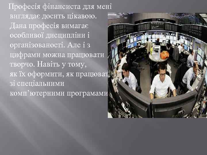  Професія фінансиста для мені виглядає досить цікавою. Дана професія вимагає особливої дисципліни і