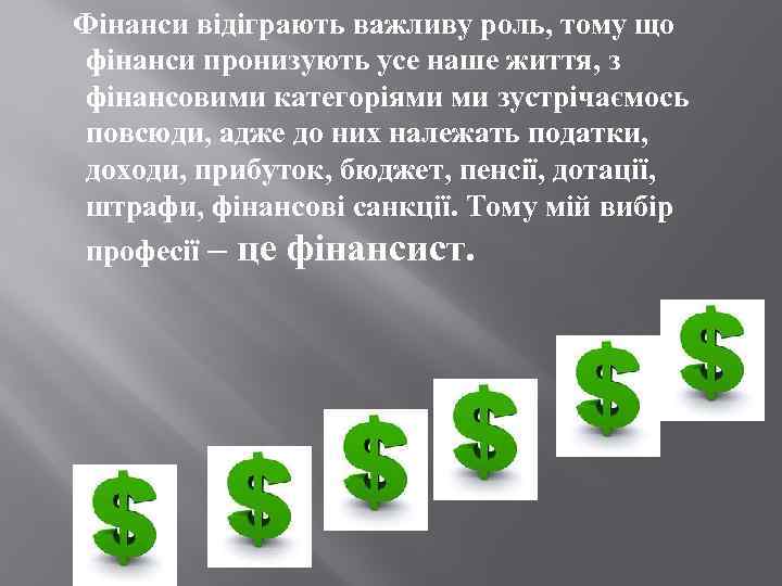  Фінанси відіграють важливу роль, тому що фінанси пронизують усе наше життя, з фінансовими