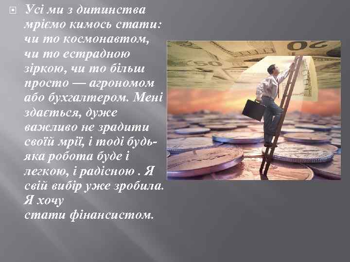  Усі ми з дитинства мріємо кимось стати: чи то космонавтом, чи то естрадною
