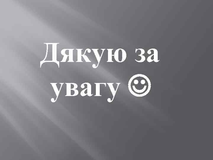 Дякую за увагу 