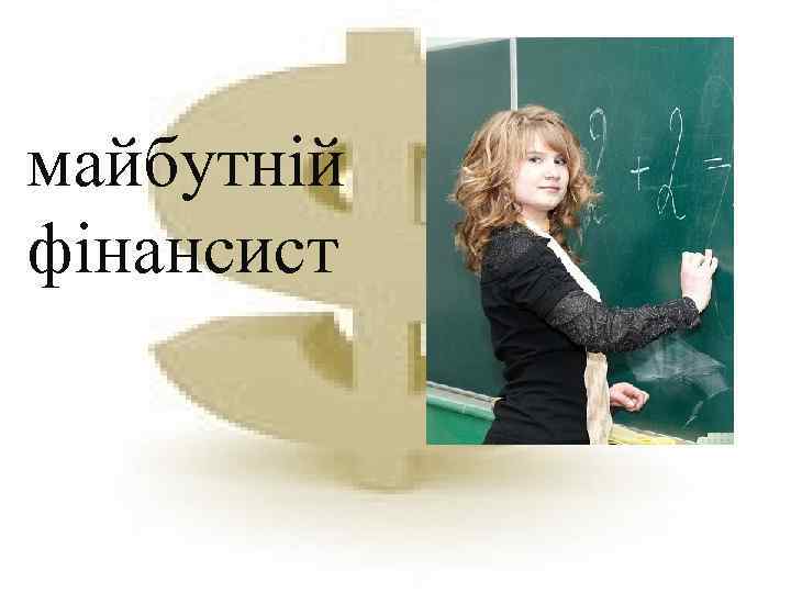 Я майбутній фінансист 