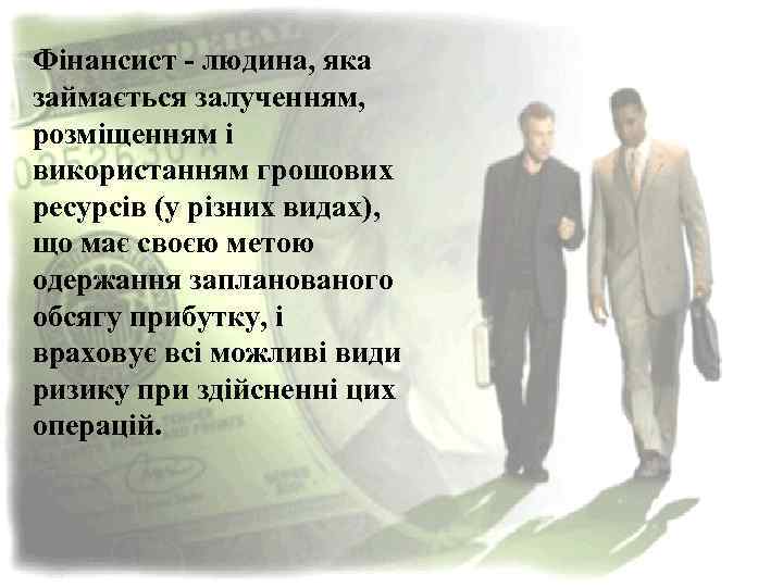 Фінансист - людина, яка займається Фінансист - людина, яка залученням, займається залученням, розміщенням і