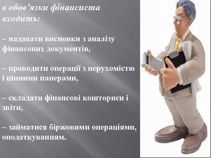 в обов'язки фінансиста входить: ~ надавати висновки з аналізу фінансових документів, ~ проводити операції