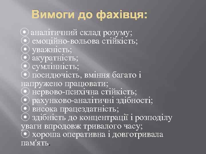 Вимоги до фахівця: ⦿ аналітичний склад розуму; ⦿ емоційно-вольова стійкість; ⦿ уважність; ⦿ акуратність;