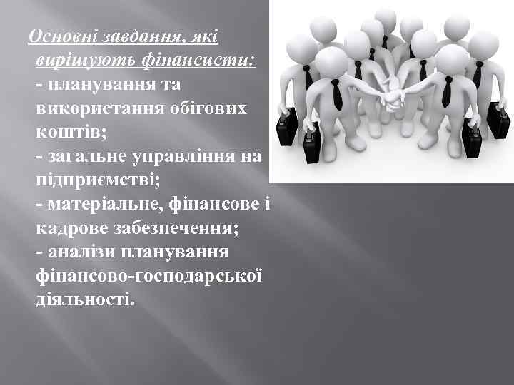  Основні завдання, які вирішують фінансисти: - планування та використання обігових коштів; - загальне