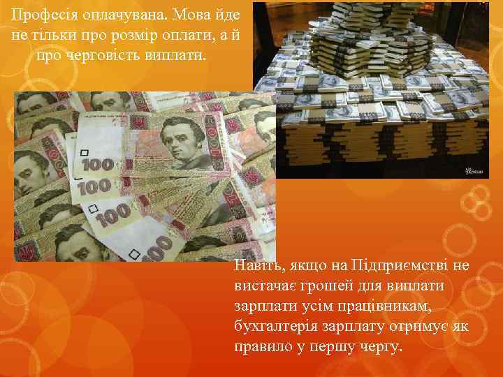 Професія оплачувана. Мова йде не тільки про розмір оплати, а й про черговість виплати.