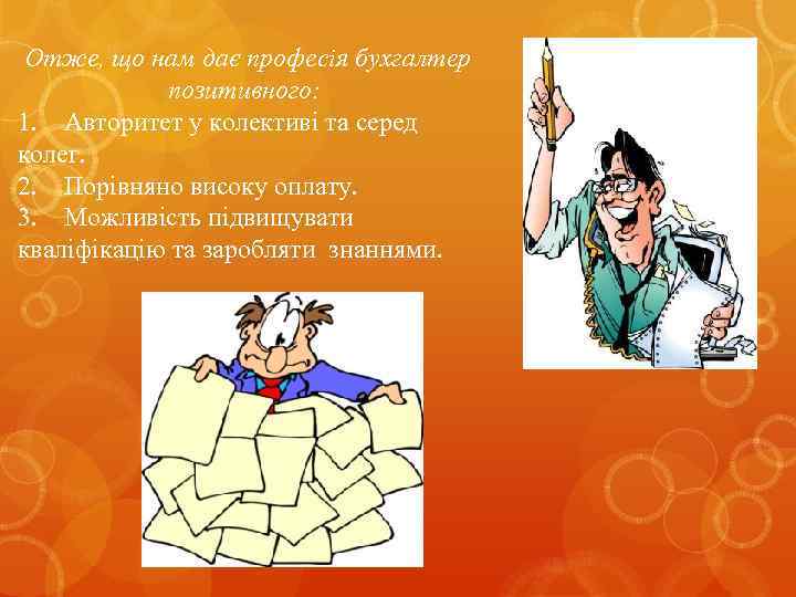 Отже, що нам дає професія бухгалтер позитивного: 1. Авторитет у колективі та серед колег.