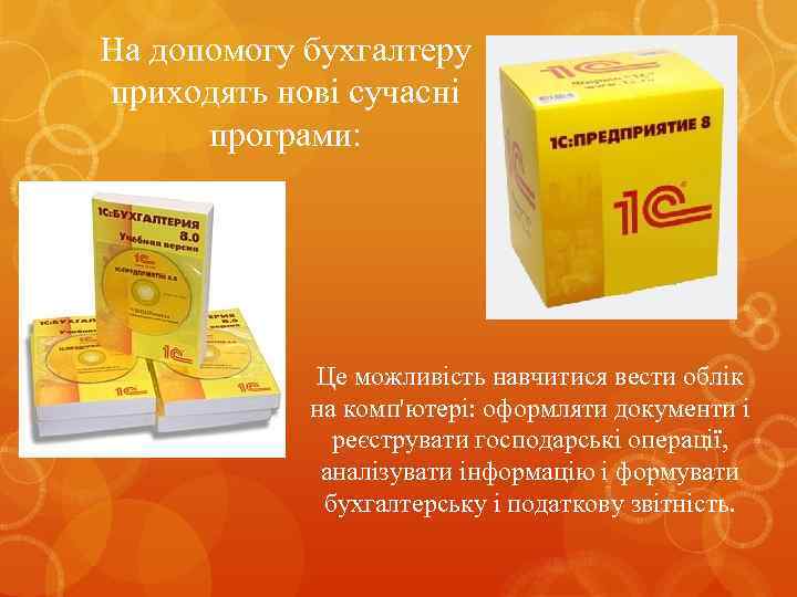 На допомогу бухгалтеру приходять нові сучасні програми: Це можливість навчитися вести облік на комп'ютері: