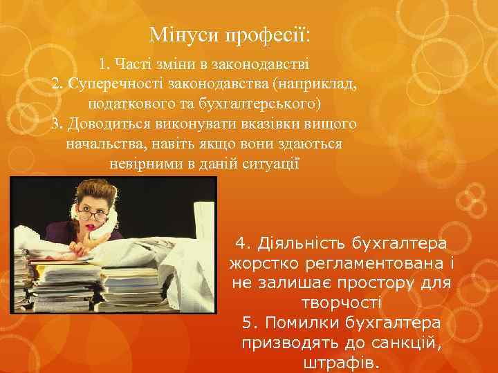 Мінуси професії: 1. Часті зміни в законодавстві 2. Суперечності законодавства (наприклад, податкового та бухгалтерського)