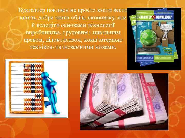 Бухгалтер повинен не просто вміти вести книги, добре знати облік, економіку, але й володіти