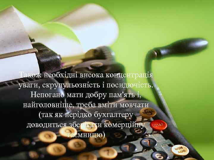 Також необхідні висока концентрація уваги, скрупульозність і посидючість. Непогано мати добру пам'ять і, найголовніше,