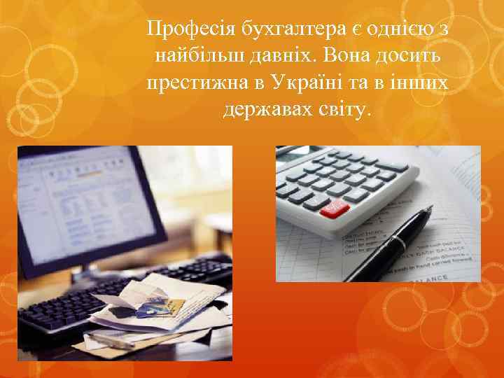 Професія бухгалтера є однією з найбільш давніх. Вона досить престижна в Україні та в