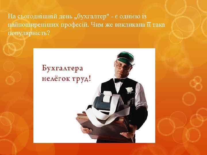 На сьогоднішній день „бухгалтер" - є однією із найпоширеніших професій. Чим же викликана її