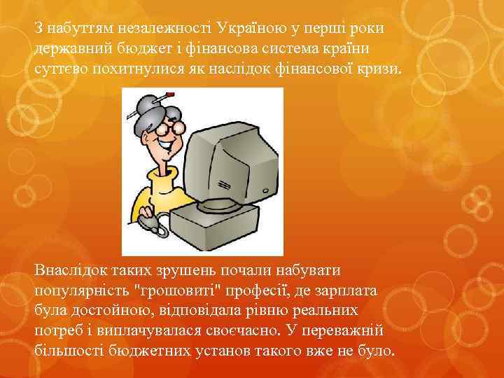 З набуттям незалежності Україною у перші роки державний бюджет і фінансова система країни суттєво