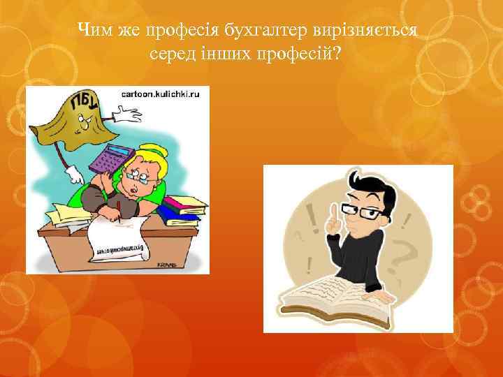  Чим же професія бухгалтер вирізняється серед інших професій? 