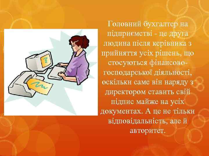 Головний бухгалтер на підприємстві - це друга людина після керівника з прийняття усіх рішень,