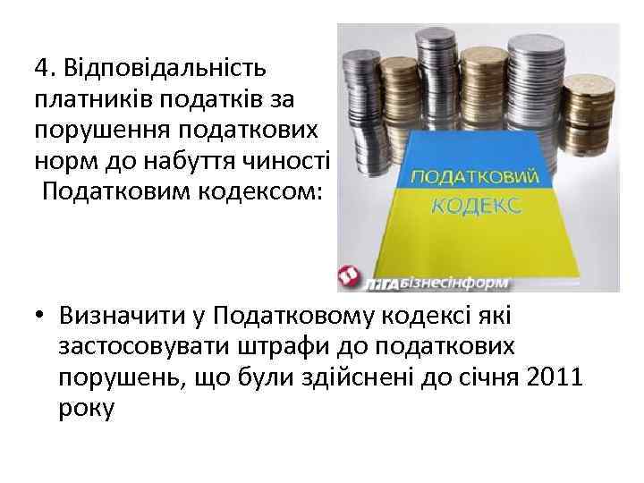 4. Відповідальність платників податків за порушення податкових норм до набуття чиності Податковим кодексом: •