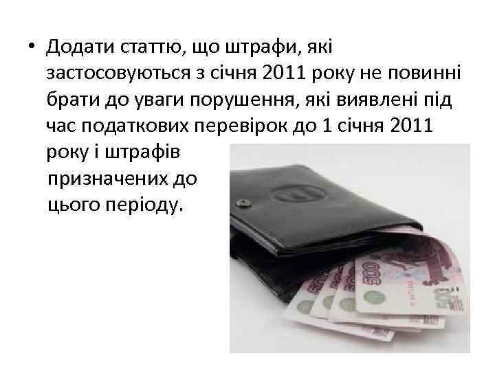  • Додати статтю, що штрафи, які застосовуються з січня 2011 року не повинні