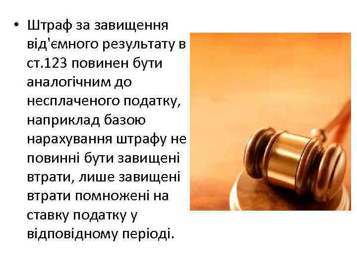  • Штраф за завищення від'ємного результату в ст. 123 повинен бути аналогічним до