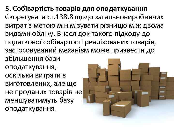 5. Собівартість товарів для оподаткування Скорегувати ст. 138. 8 щодо загальновиробничих витрат з метою