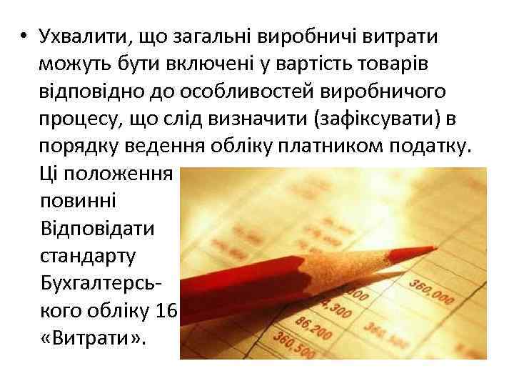  • Ухвалити, що загальні виробничі витрати можуть бути включені у вартість товарів відповідно