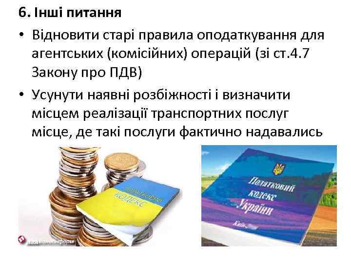 6. Інші питання • Відновити старі правила оподаткування для агентських (комісійних) операцій (зі ст.